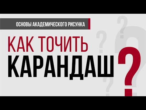 Видео: КАК ТОЧИТЬ КАРАНДАШИ ПРАВИЛЬНО? ВЕЧНЫЙ ВОПРОС: ТОЧИЛКА ИЛИ НОЖ?