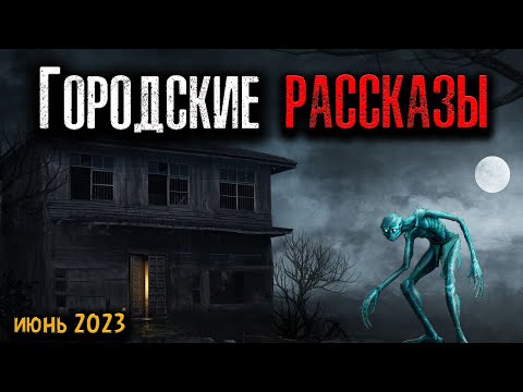 Видео: ГОРОДСКИЕ РАССКАЗЫ | Страшные истории