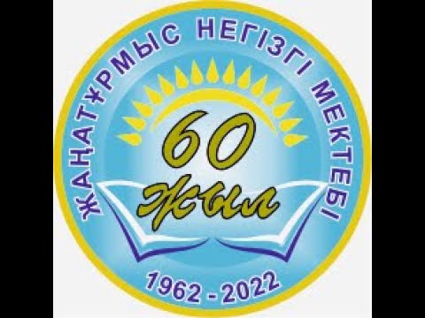 Видео: Шәкей ауылының мектебіне 60 жыл. 25.06.2022