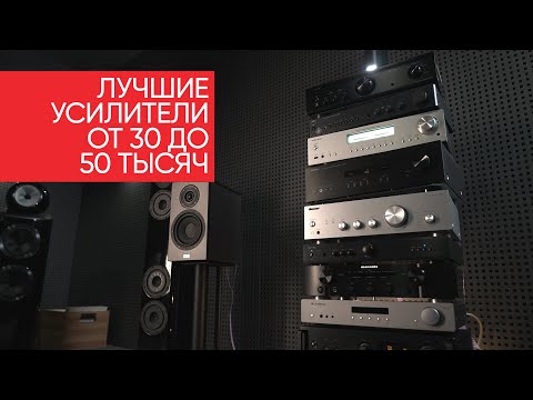 Видео: Лучшие усилители от 30 до 50 тысяч: Denon, Rotel, Marantz, NAD, Premiera, Pioneer, Cambridge, Yamaha