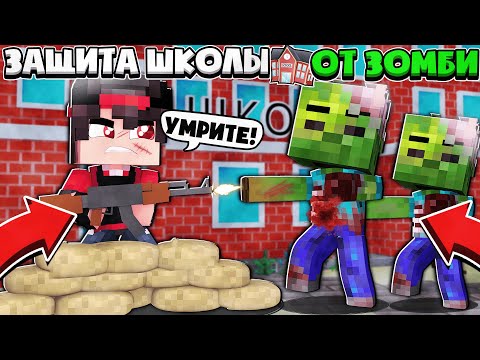 Видео: ЗАЩИТА ШКОЛЫ ОТ ЗОМБИ В МАЙНКРАФТЕ #1 ОРДА ЗОМБИ СОЖРАЛИ МОИХ ДРУЗЕЙ!?