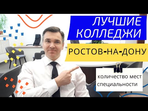 Видео: Колледжи Ростова-на-Дону: куда поступать?
