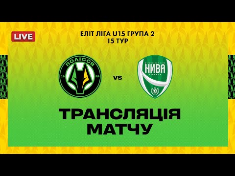 Видео: 🔴 U-15 Полісся (Житомир) -КЗ ВОДЮСШ Нива (Вінниця) | Чемпіонат ДЮФЛУ Еліт ліга | 15 тур