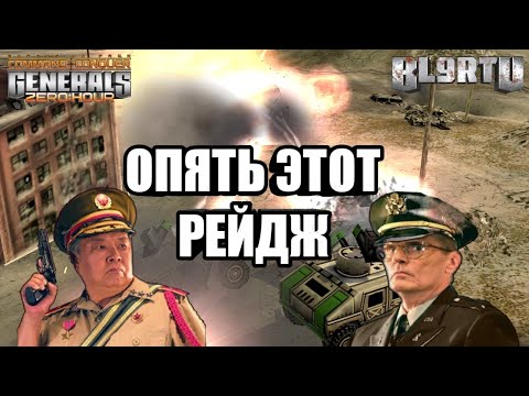 Видео: ЭТОТ ПАРЕНЬ ЗАВАЛИВАЕТ ТОПАМИ: Снова Рейдж в бою [Generals Zero Hour] EPIC BATTLE