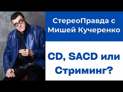 Видео: СтереоПравда с Мишей Кучеренко. Что лучше звучит - CD, SACD или стриминг? Отвечает Metronome