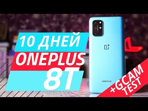 Видео: ONEPLUS 8T ДОСТУПНЫЙ флагман 2020. Обзор и опыт использования