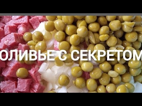 Видео: ЭТОТ РЕЦЕПТ ❗ ЛЮБИМЫЙ У МИЛЛИОНОВ. ПРАЗДНИЧНЫЙ САЛАТ ОЛИВЬЕ С СЕКРЕТОМ