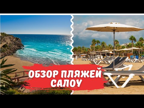 Видео: Обзор основных пляжей в Салоу. Выпуск #1.