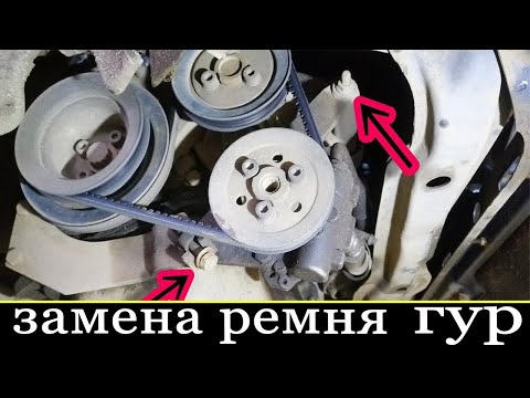 Видео: КАК ЗАМЕНИТЬ РЕМЕНЬ ГУР НА ПАССАТ Б3