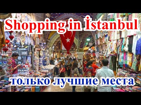 Видео: Шоппинг в Стамбуле 🇹🇷/ Только лучшие места