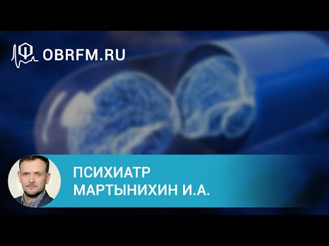 Видео: Психиатр Мартынихин И. А. :   Анксиолитики и ноотропы