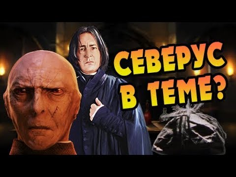 Видео: Северус Снейп Сразу Знал о Волдеморте? БОЛЬШАЯ ИГРА ДАМБЛДОРА #13