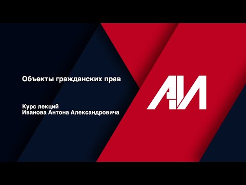 Видео: [Лекция 19] ГРАЖДАНСКОЕ ПРАВО. Общая часть. Тема: Объекты гражданских прав