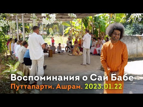Видео: Путтапарти. Воспоминания о Саи Бабе