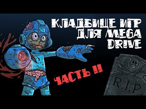 Видео: Кладбище игр для Mega Drive (часть 2) // #Короче