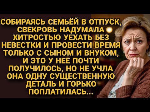 Видео: Свекровь надумала хитростью провести невестку, но не учла одну деталь и