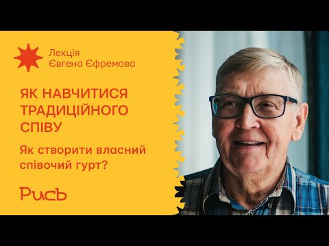 Видео: 4.2 Як створити власний співочий гурт? – Євген Єфремов | Як навчитися традиційного співу
