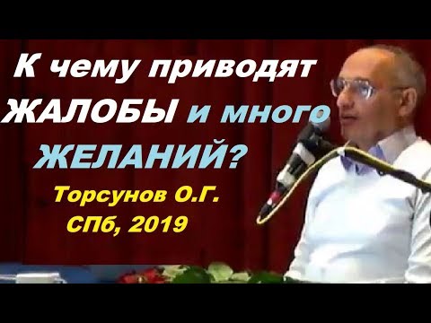 Видео: К чему приводят ЖАЛОБЫ и много ЖЕЛАНИЙ? Торсунов О.Г. СПб, 2019