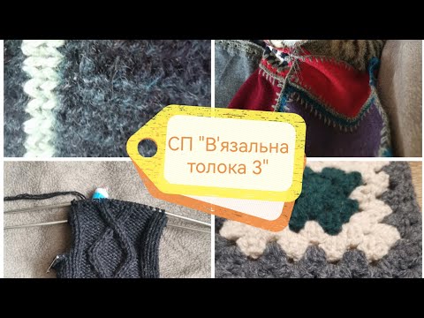 Видео: СП"В'язальна толока літо 3. Просування ". КАЗКА ПРО СИНІЙ СВЕТРИК, АБО ЩЕ РАЗ ПРО СЕКОНД ХЕНД