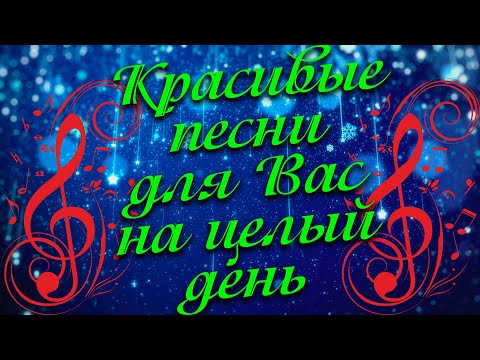Видео: Заходи и Слушай! Здесь самые Лучшие песни!