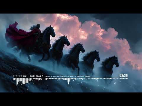 Видео: Пять Коней - Five Horses / "Ballad" Nikolay Gumilyov (Ai Cover)