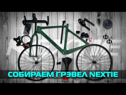 Видео: Сборка карбонового гревел велосипеда на основе рамы Nextie Gravel NXT-G2 и Sram AXS