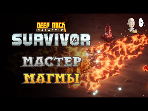 Видео: Закрываем 10 уровней Магмовых Пещер (мастерство) | Deep Rock Galactic: Survivor #66
