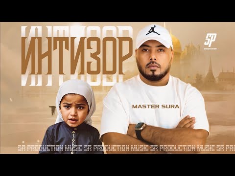 Видео: Master Sura - ИНТИЗОР