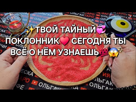 Видео: ❗💖КТО ТВОЙ ТАЙНЫЙ ПОКЛОННИК💯😱🔥❓ ГАДАНИЕ НА ПЕСКЕ🔮🧿