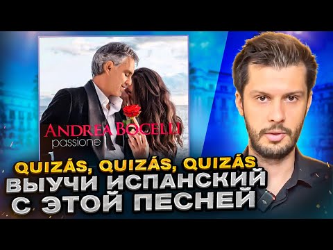 Видео: Разбор песни Andrea Bocelli – Quizás, Quizás, Quizás НА ИСПАНСКОМ с Estudiamos!