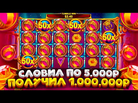 Видео: ЗАБРАЛ 1.000.000Р СО СЛУЧАЙНОЙ ПО 5.000Р В GATES OF OLYMPUS 1000 !!!