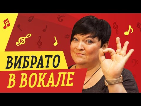 Видео: ВИБРАТО В ВОКАЛЕ