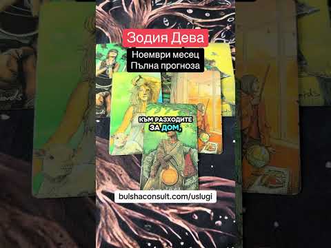 Видео: Зодия Дева Пълната Астро и Таро прогноза за месец Ноември