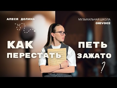 Видео: Голос. Уроки вокала. Как перестать петь зажато?