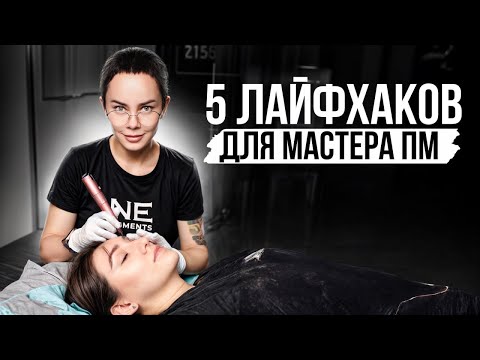 Видео: ОБ ЭТОМ должен знать КАЖДЫЙ бьюти-мастер! Уникальные лайфхаки, которые СЭКОНОМЯТ время!