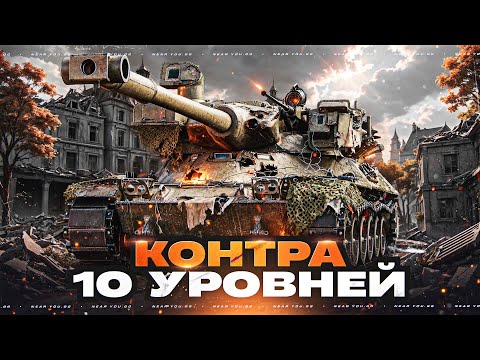 Видео: 5544 УРОНА за 18 СЕКУНД?! MBT-B - КОНТРА 10 УРОВНЕЙ
