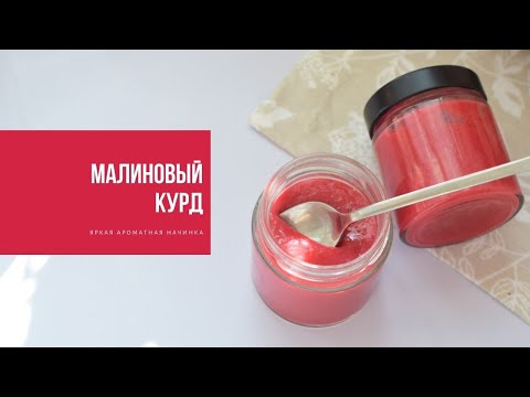 Видео: МАЛИНОВЫЙ КУРД |  яркая ароматная начинка