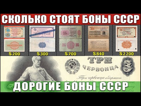 Видео: САМЫЕ ДОРОГИЕ БАНКНОТЫ СССР | САМАЯ ДОРОГАЯ БОНА СССР