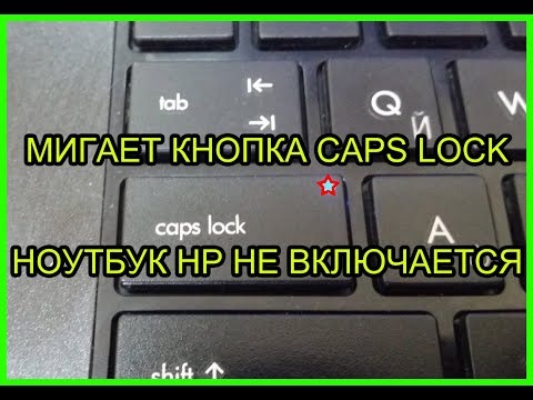 Видео: Мигает кнопка капс лок ноутбук HP - РЕШЕНИЕ !