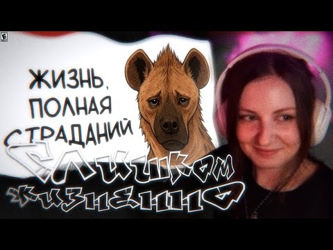 Видео: ЛЕМИ СМОТРИТ: Почему быть гиеной - отстой? | ЖИЗНЕННО?!