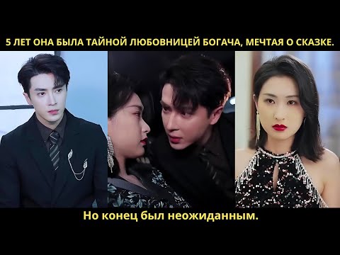 Видео: 5 лет она была тайной любовницей богача, мечтая о сказке. Но конец был неожиданным.