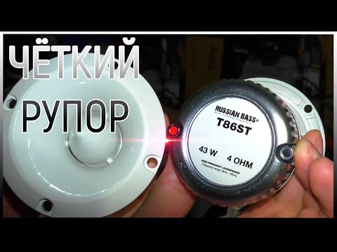 Видео: Russian Bass T86ST отличный твитер для спорта и не только