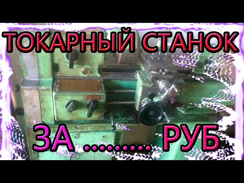 Видео: Купил токарный станок ТВ7 - небольшой обзор покупки