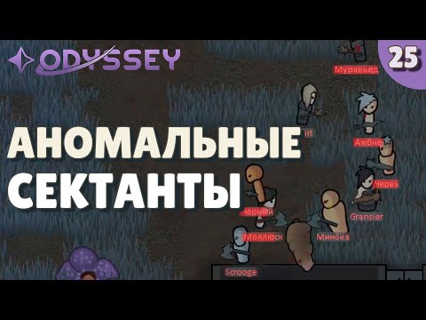 Видео: Аномальные сектанты - #25 Прохождение  Rimworld Odyssey + все DLC