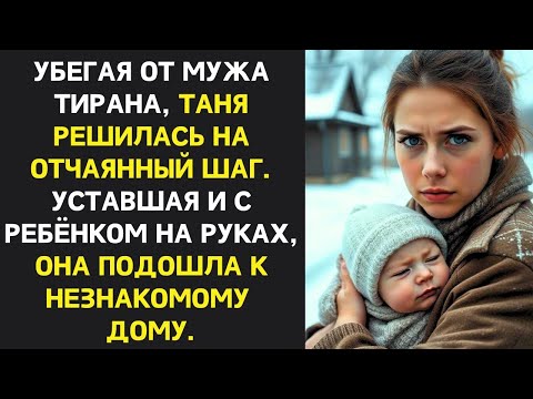 Видео: Убегая от мужа-тирана, Таня решилась на отчаянный шаг. Уставшая и с ребёнком на руках, она подошла к