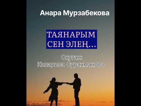 Видео: АНАРА МУРЗАБЕКОВАнын "ТАЯНАРЫМ СЕН ЭЛЕҢ..." аңгемеси