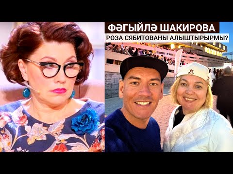 Видео: ❓Фәгыйлә Шакирова Роза Сябитованы алыштырырмы?