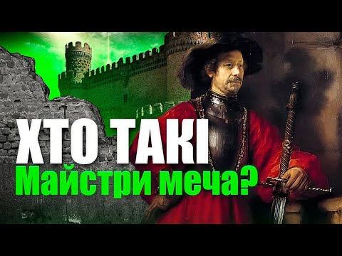 Видео: МАЙСТРИ МЕЧА | Братство Святого Марка