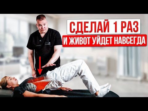 Видео: ВОТ поэтому выпирающий живот не уходит! Как убрать живот ПРАВИЛЬНО за 7 дней