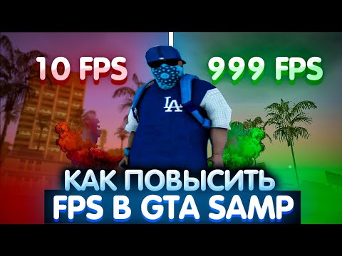 Видео: КАК ПОВЫСИТЬ FPS В GTA SAMP || СПОСОБЫ И СОВЕТЫ